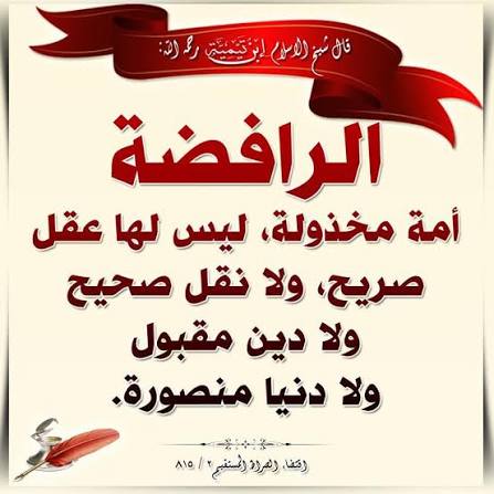 قال الشيخ ربيع بن هادي المدخلي-  رحمه الله 

والله إن كُفْرَ #الروافض أنذل من كُفْر #اليهود ، فهم يطعنون في الصحابة وفي أعراضهم وفي زوجات النبيﷺ ويطعنون في عمر رضي الله عنه طعناً تصعب حكايته لعنة الله عليهم ، فلا أقذر ولا أوسخ من كُفْر الروافض

📕المجموع ١٤/ص٣٨٩
#إيران #إسرائيل