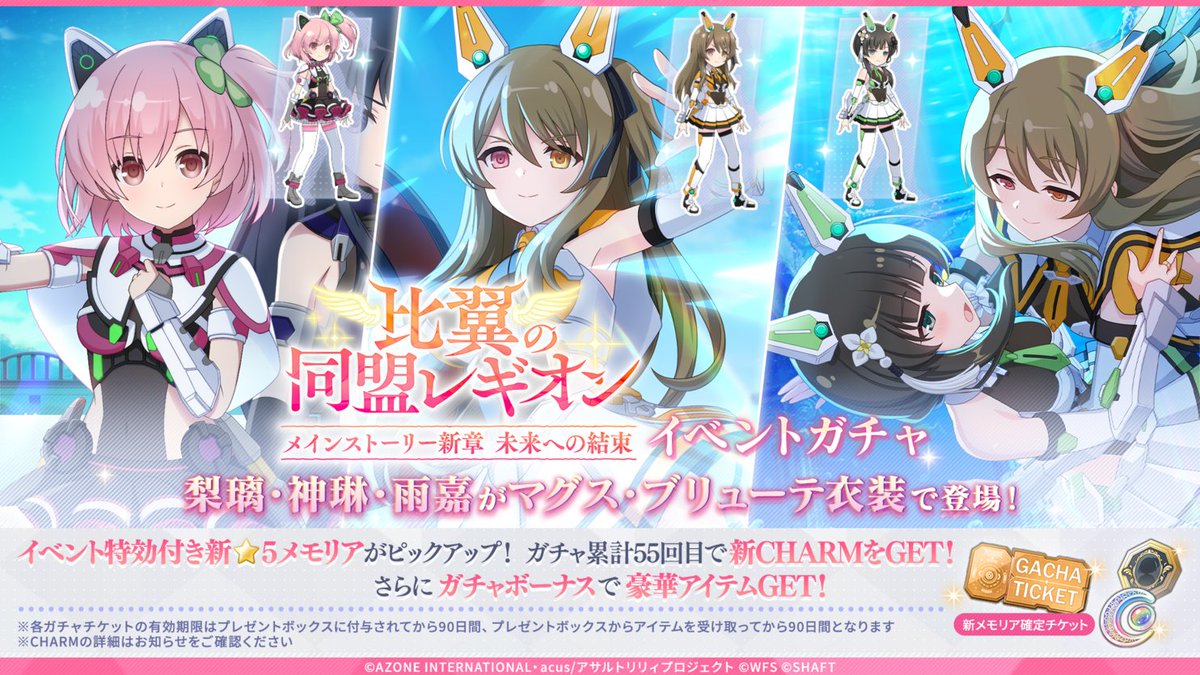 🪽「比翼の同盟レギオン」イベントガチャ開催中🪽】 梨璃・神琳・雨嘉