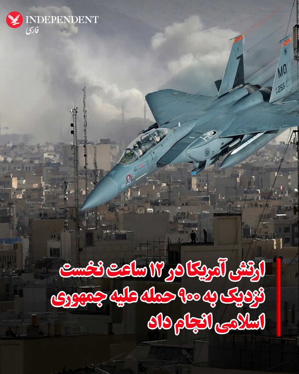 indypersian's tweet photo. فاکس به نقل از یک مقام آمریکایی نوشت، ارتش ایالات متحده در ۱۲ ساعت نخست عملیات علیه جمهوری اسلامی نزدیک به ۹۰۰ حمله انجام داد.
این مقام آمریکایی افزود که جمهوری اسلامی در همین بازه زمانی حدود ۳۰۰ موشک شلیک کرده است. بسیاری از این موشک‌ها به سمت اسرائیل هدف‌گیری شده بودند، اما انفجارهایی هم در امارات متحده عربی، بحرین، قطر، کویت و عربستان سعودی اتفاق افتاد.