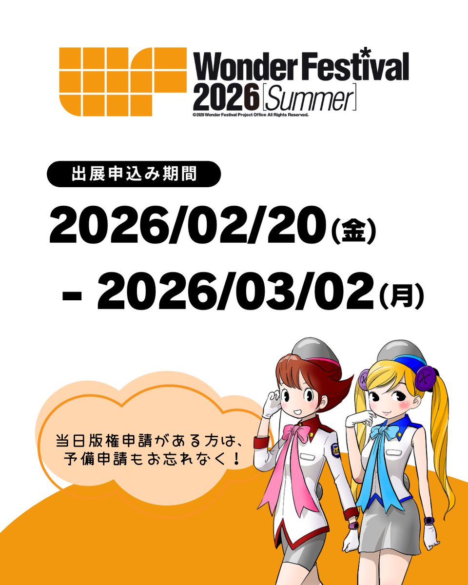 ⚠当日版権を申請予定の方へ #WF2026S にて当日版権作品を取り扱いたい