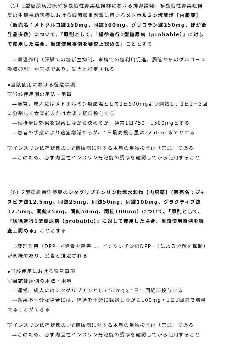 dr_ukio's tweet photo. ■メトホルミン、DPP-4阻害薬がSPIDDM（緩徐進行1型糖尿病）でも保険適用可能に

（社会保険診療報酬支払基金「医薬品の適応外使用に関する特例ルール」より（2/25発表））

ただし、DPP-4阻害薬はシタグリプチン（ジャヌビア、グラクティブ）のみ。

https://t.co/rGVPtyGsLW https://t.co/i9KMMJYYmQ
