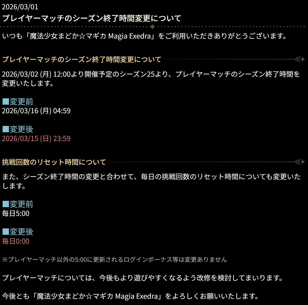 プレイヤーマッチのシーズン終了時間変更について】 3/2(月) 12:00より