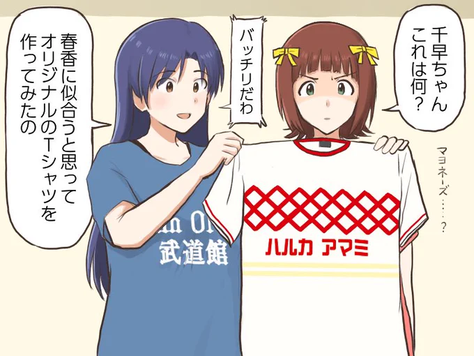 春香に似合いそうなオリジナルTシャツを作ってプレゼントする千早と、どこかで見た事あるデザインに困惑気味の春香
#コンニチハヤ
#天海春香、#如月千早、#マヨネーズの日
#オリジナルTシャツの日 