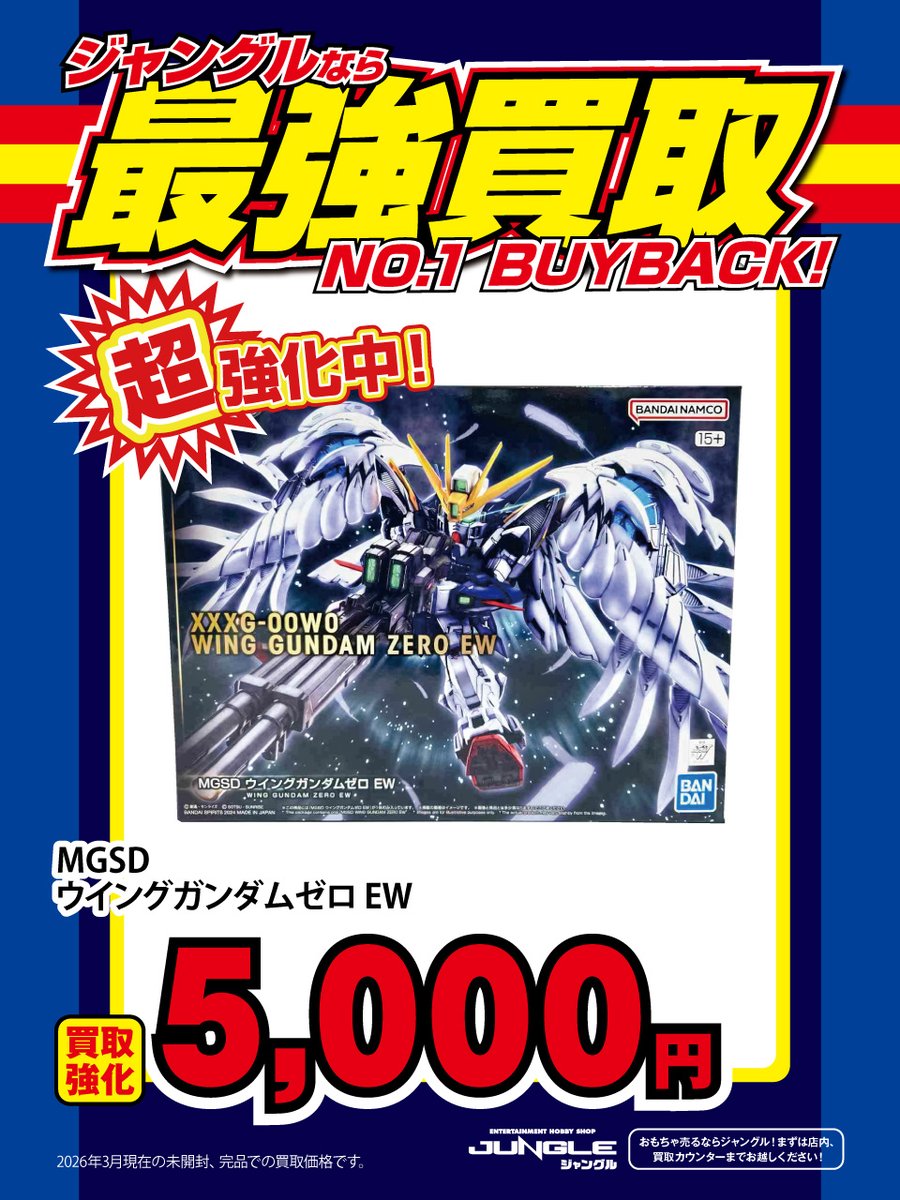 JUNGLE買取情報】 🔥買取強化実施中🔥 『MGSD ウイングガンダムゼロ EW