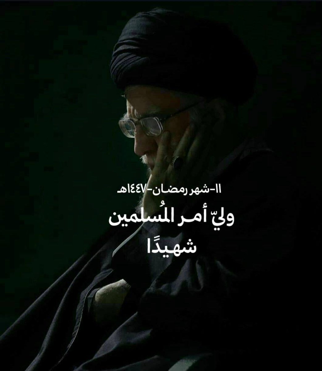 1so__r's tweet photo. ١١ رمضان ولي امر المسلمين 
شهيداً https://t.co/Hddf77fkT8