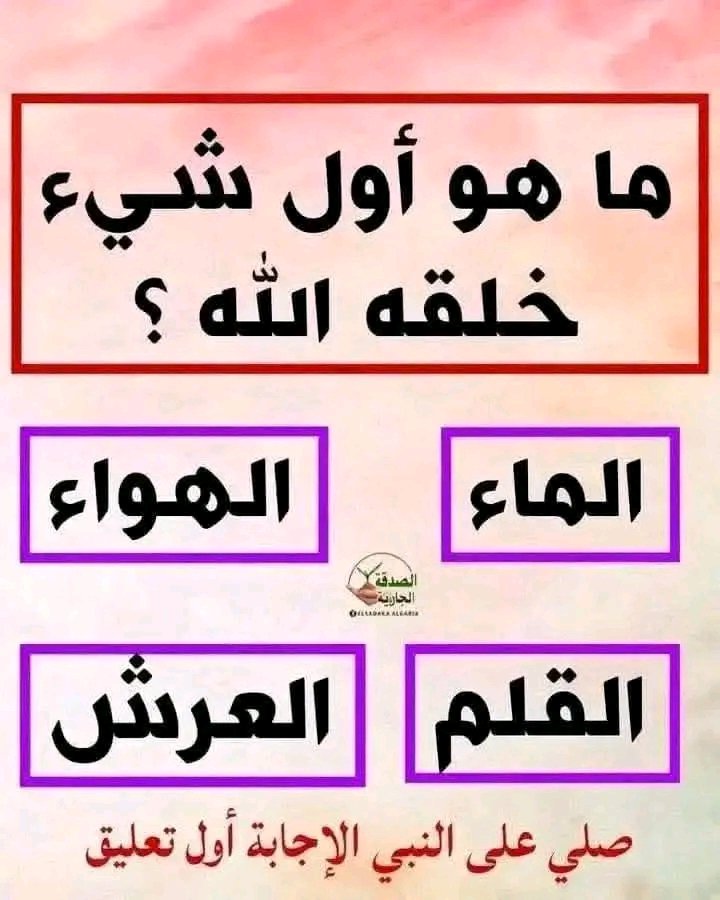 ما هو أول شيء خلقه الله ؟

الماء

الهواء

الصدقة الجارية

القلم

العرش
