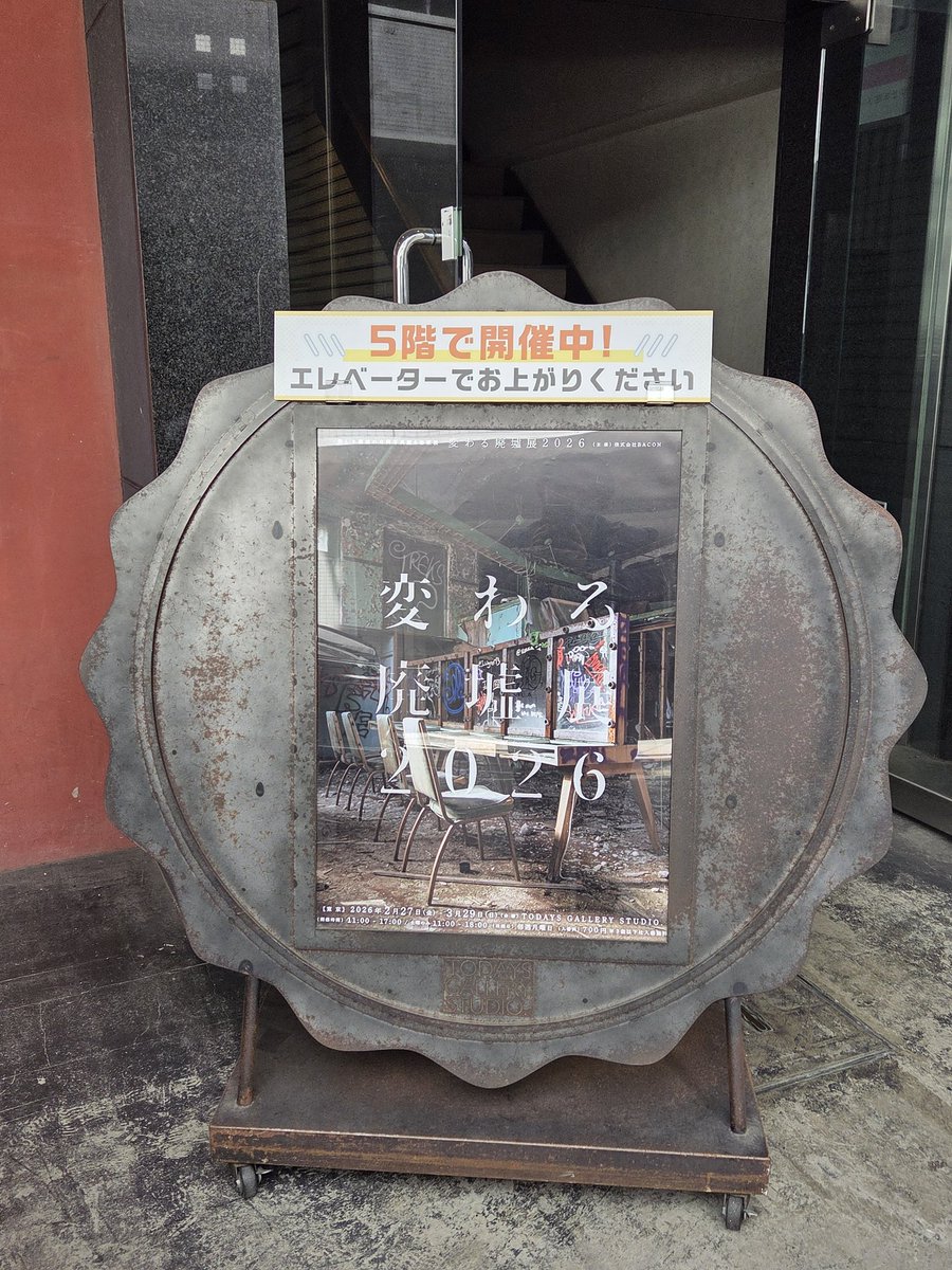 mmng_28's tweet photo. 今年も #変わる廃墟展 きた！ https://t.co/MC5gmdKjmb