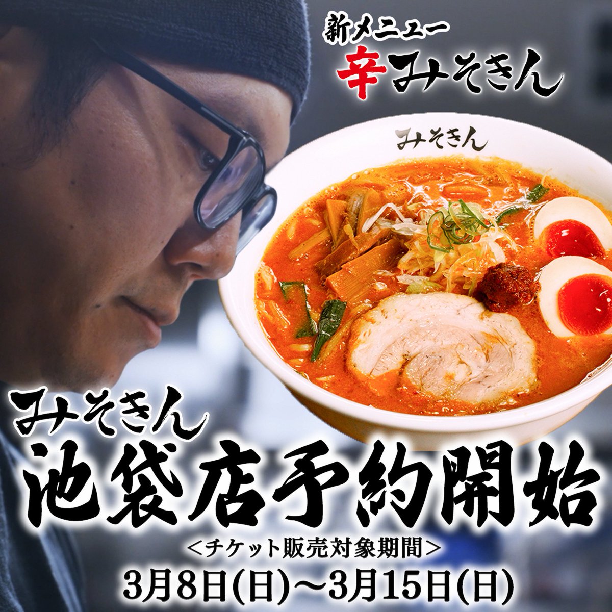 みそきん】実店舗、池袋にOPEN！2026年夏、大阪も開店予定