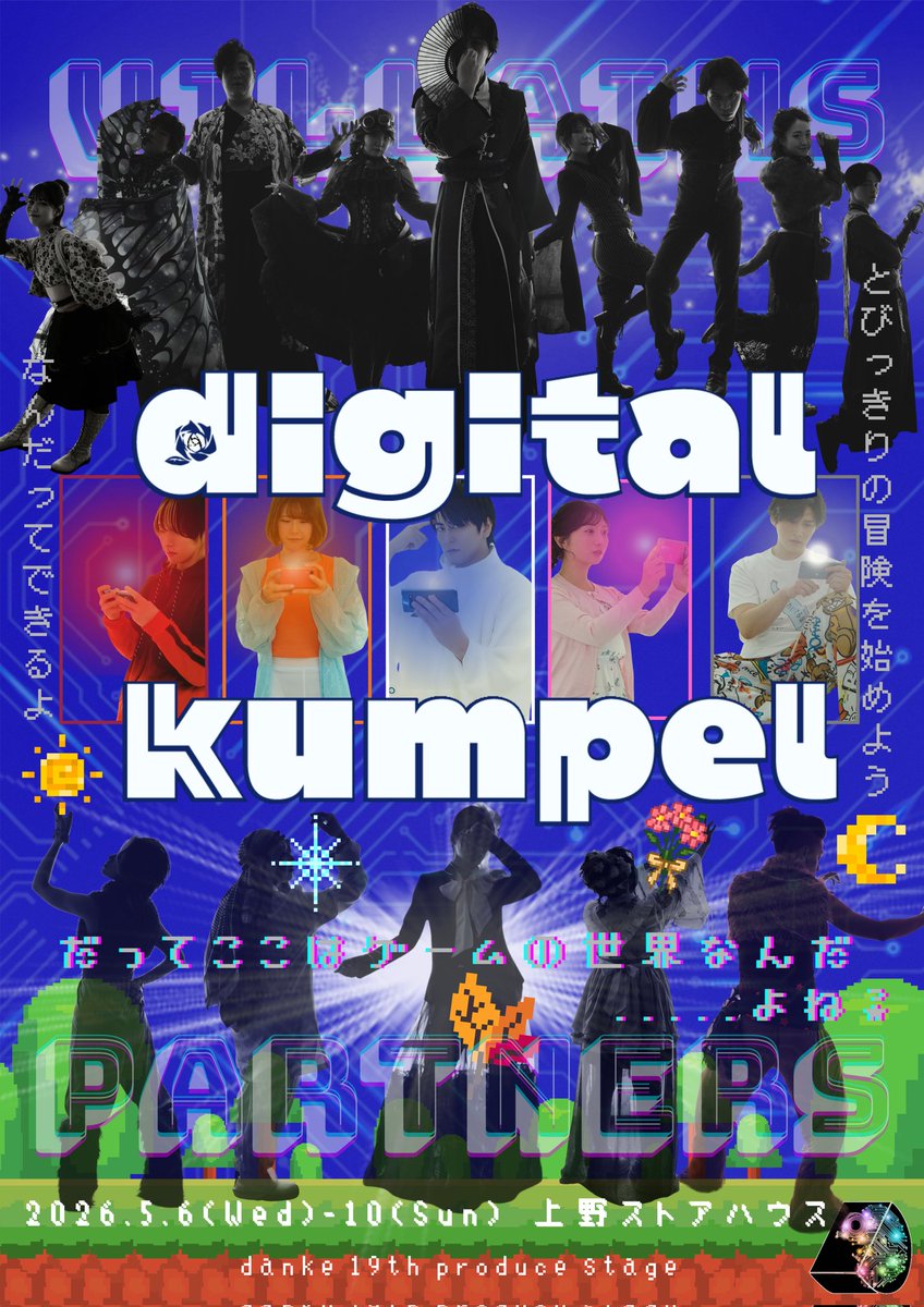 e_unit_danke's tweet image. danke 19th produce stage
「digital kumpel」

劇場：上野ストアハウス
日時：2026年5月6日(水)～10日(日)

◌◍┈┈┈┈┈┈┈┈┈┈⿻*.·
🎫 .·ticket.corich.jp/apply/440216/
(2026.3.21  正午～受付開始)
◌◍┈┈┈┈┈┈┈┈┈┈⿻*.·

 #デジクン