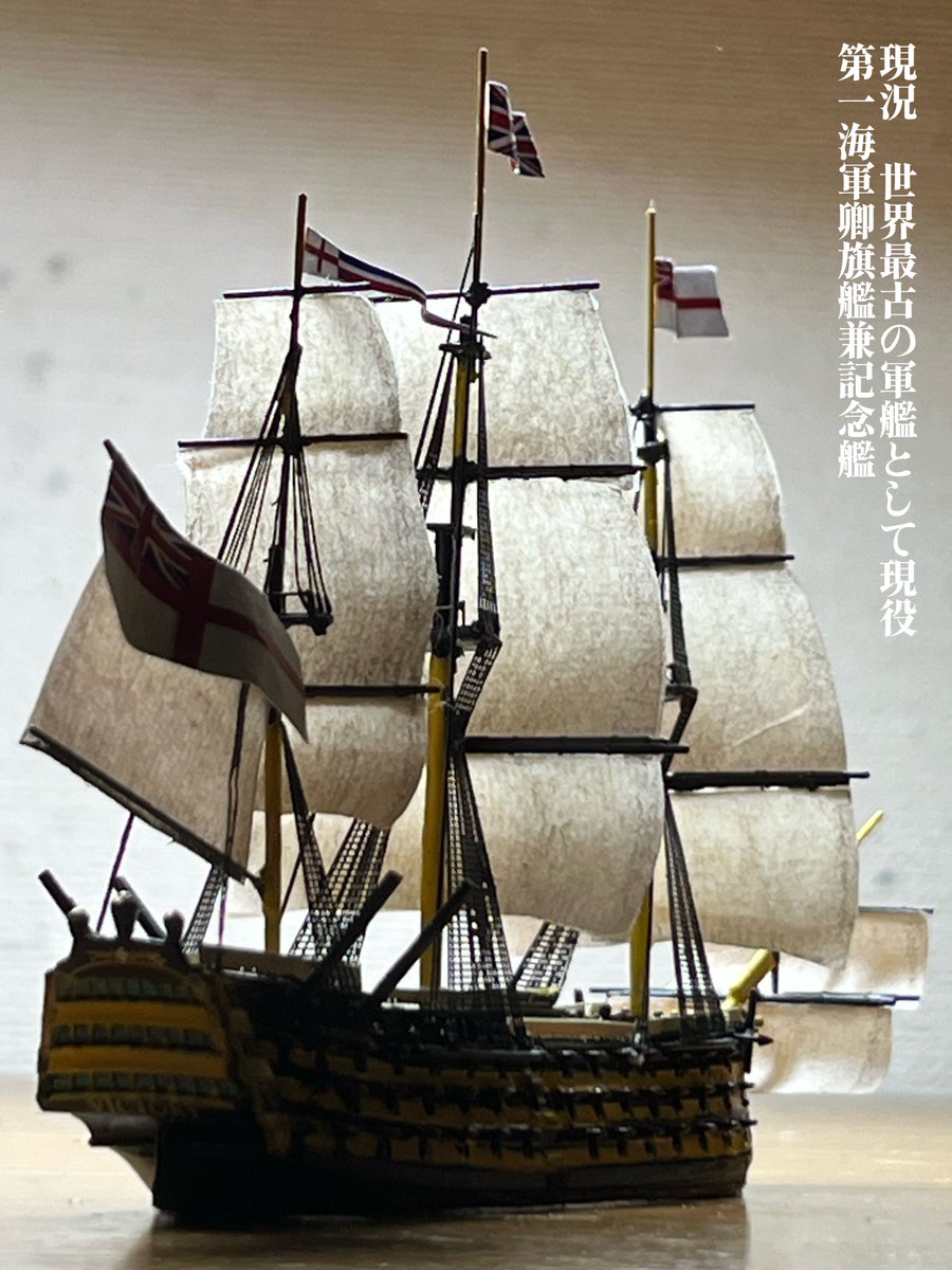 GDnavy_squid's tweet photo. 【完成】
HMS Victory 1/700

世界三大記念艦の一隻、戦列艦ヴィクトリーを製作。
キットはフルハルだったが、喫水線下をカットしてWL仕様へと改造した。
帆には色褪せた半紙を使用することで、質感の向上を図った。

人生初の帆船模型だったが、なんとか形にできて感無量だ。 https://t.co/WNIlJIgvhR