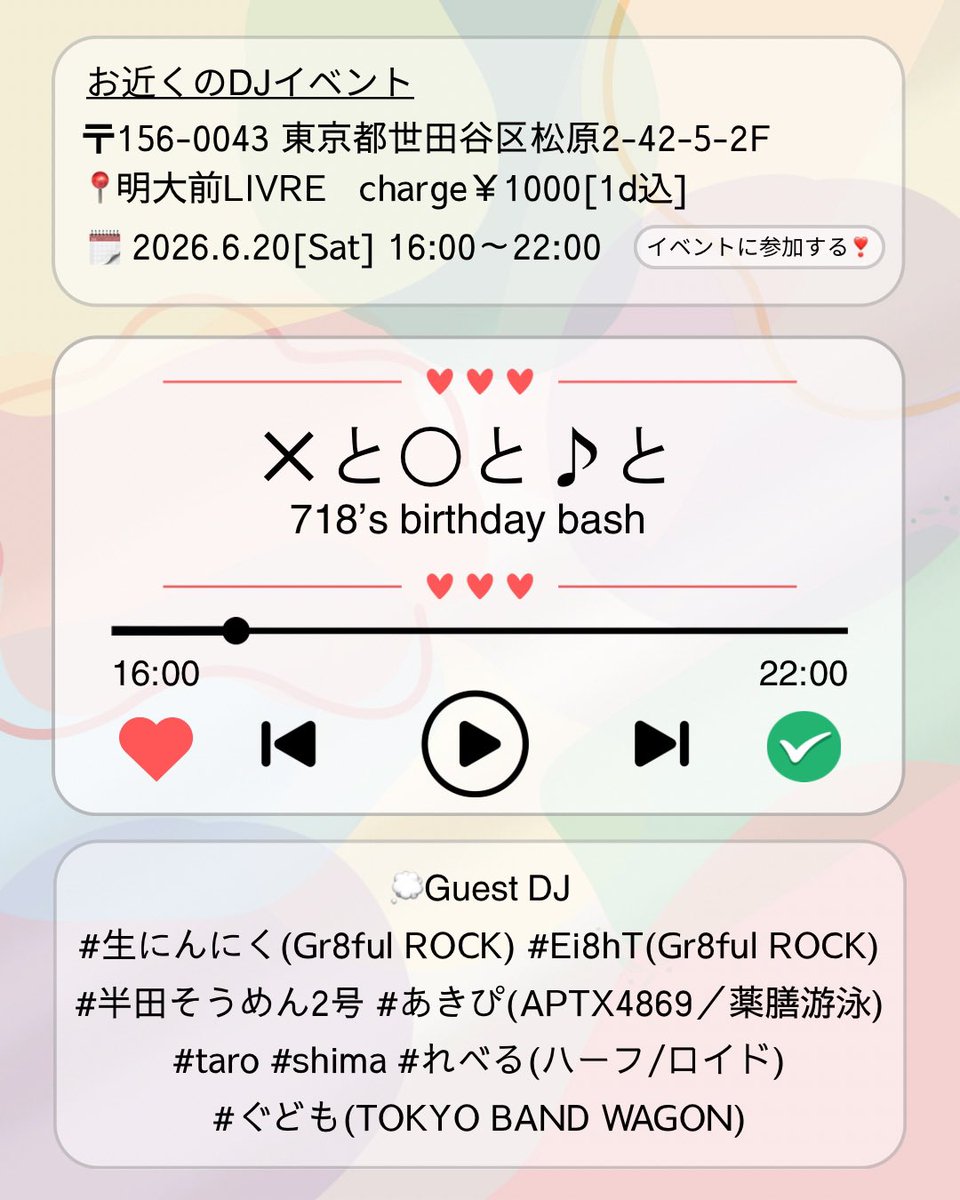 【告知⋆͛📢⋆】

" ✕と〇と♪と " #ばつまる

🗓⸝⋆⸝⋆ 2026/6/20(Sat)

🕔⸝⋆⸝⋆ 16:00～22:00

📍⸝⋆⸝⋆ 明大前 Cafe Bar LIVRE

🚪⸝⋆⸝⋆ ￥1000(include 1D)

DJ未経験の私が初主催イベントやります！🙋‍♀️💞

お友達とたくさん乾杯したいので、スケジュールの確保をお願いします🙌🏻♡