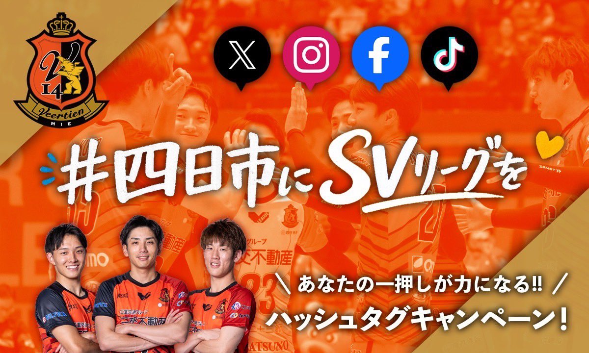 ヴィアティン三重バレーボール【公式】 tweet media