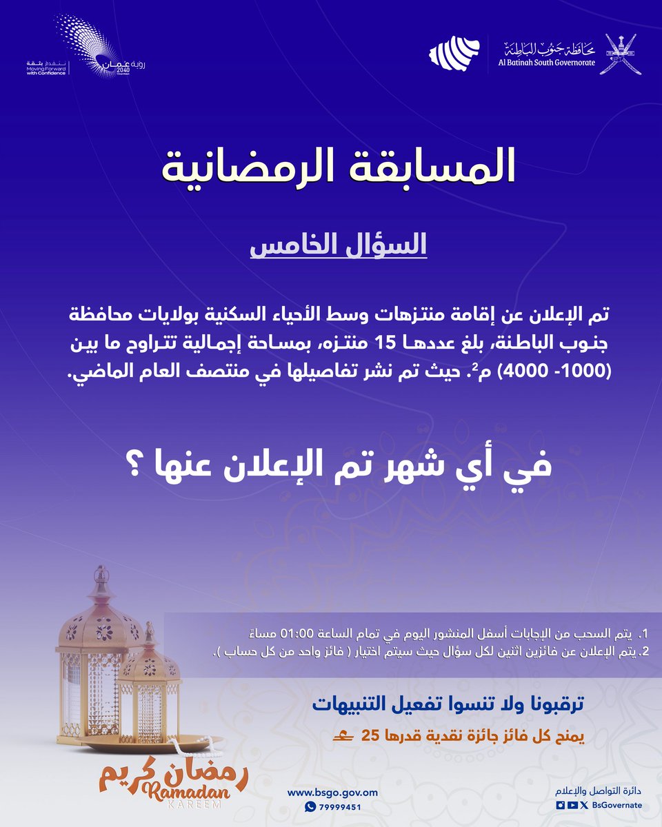 BsGovernate's tweet photo. شاركـ معنا في الإجابة على السؤال الخامس ✨

 شروط المشاركة:  
-متابعة حساب (@BsGovernate)  
- إضافة وسم #رمضان_جنوب_الباطنة 
- ( الإجابة + منشن لشخص ) 
- يتم اختيار فائز واحد من كل منصة ( X والانستجرام) عن طريق الفرز الآلي
-المسابقة تقتصر على المشاركة المحلية

 ( المسابقة برعاية سمو للاستثمارات العالمية)