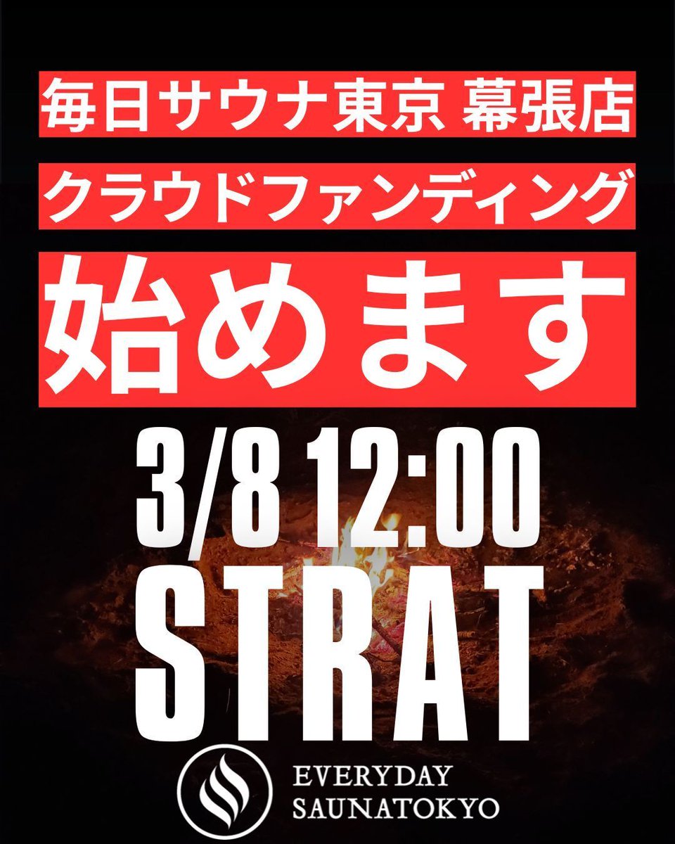 毎日サウナ東京 幕張店 tweet media