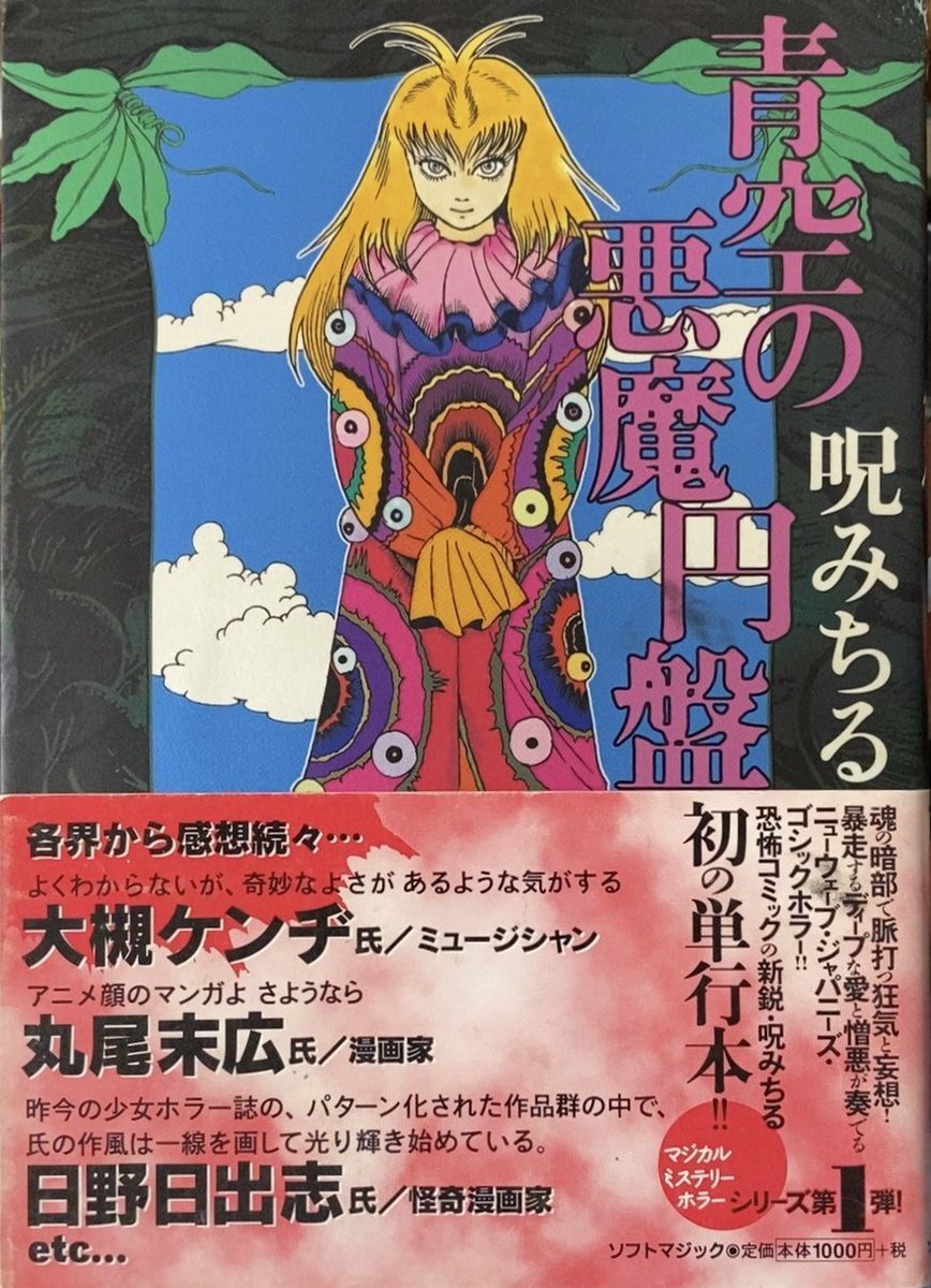 入荷情報】呪みちる / 青空の悪魔円盤。呪みちる、デビュー単行本