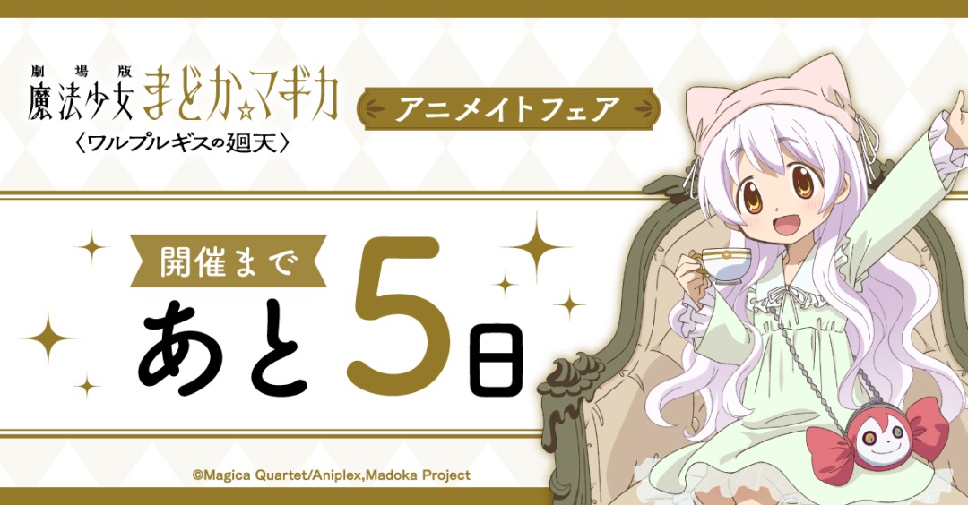 開催まであと5日！ 【『劇場版 魔法少女まどか☆マギカ〈ワルプルギス