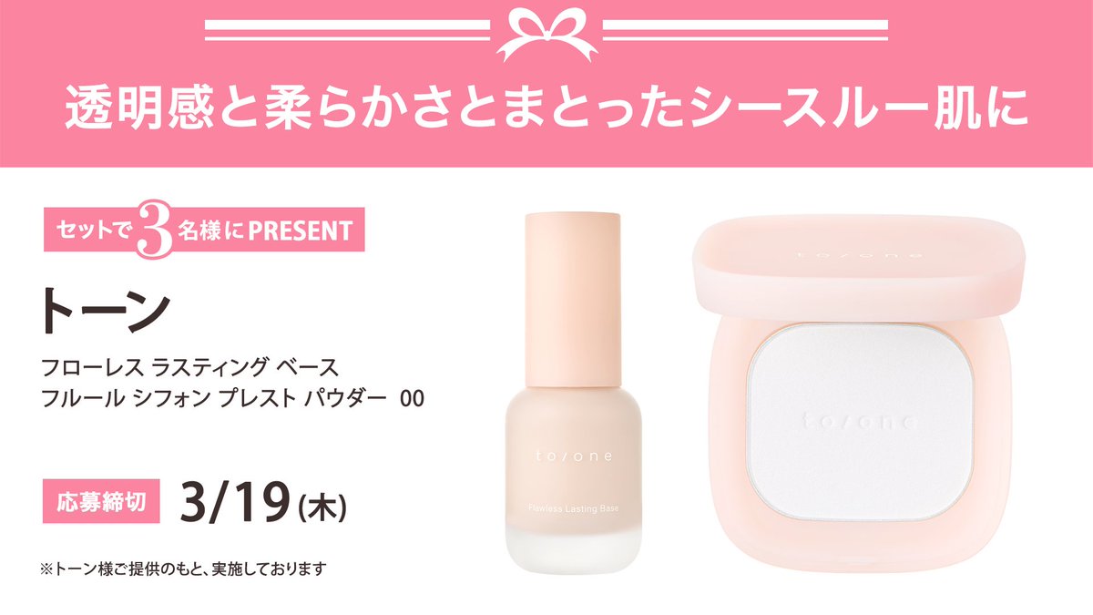 ＼フォロー&amp;リポストでプレゼント／
トーン
フローレス ラスティング ベース
フルール シフォン プレスト パウダー  00
をセットで3名様にプレゼント🎁

応募は簡単✨
① <a href="/iVoCE/">VOCE（ヴォーチェ）公式</a>をフォロー
② この投稿をリポスト
3/19〆切