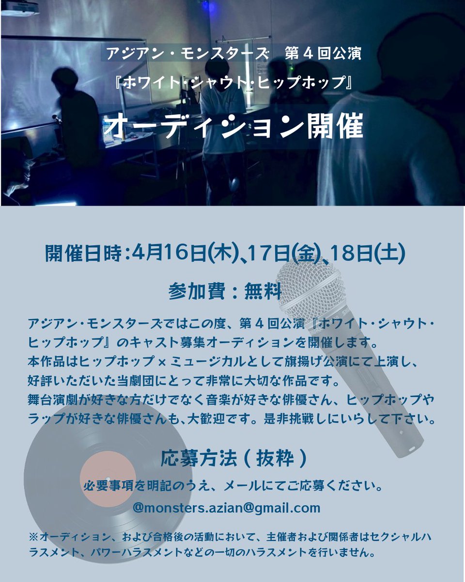 #アジアン・モンスターズ 
<<キャスト募集オーディション開催！>>

2026年8月の第四回公演『ホワイト・シャウト・ヒップホップ』の出演者を募集します！

📅応募締切：3月31日(火)23:59

🎤詳細・応募はこちらから
audition.nerim.info/audition-20260…

皆様のご応募お待ちしてます！🦕
#WSH2026 
#オーディション
