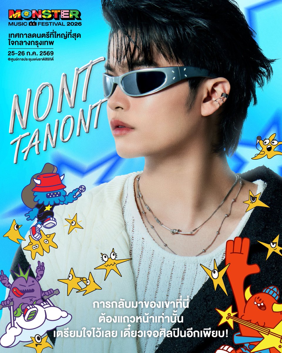 เธอสบายดีไหม
มาให้เห็นหน้ากันหน่อยดิ

Monster Music Festival
25-26 กรกฎาคม 2026
@ ศูนย์การประชุมแห่งชาติสิริกิติ์ 

#NONTTANONT 
#MonsterMusicFestival
#MonsterMusicFestival2026
#GFest
#GMMShow
#เทศกาลดนตรีที่ใหญ่ที่สุดใจกลางกรุงเทพ
