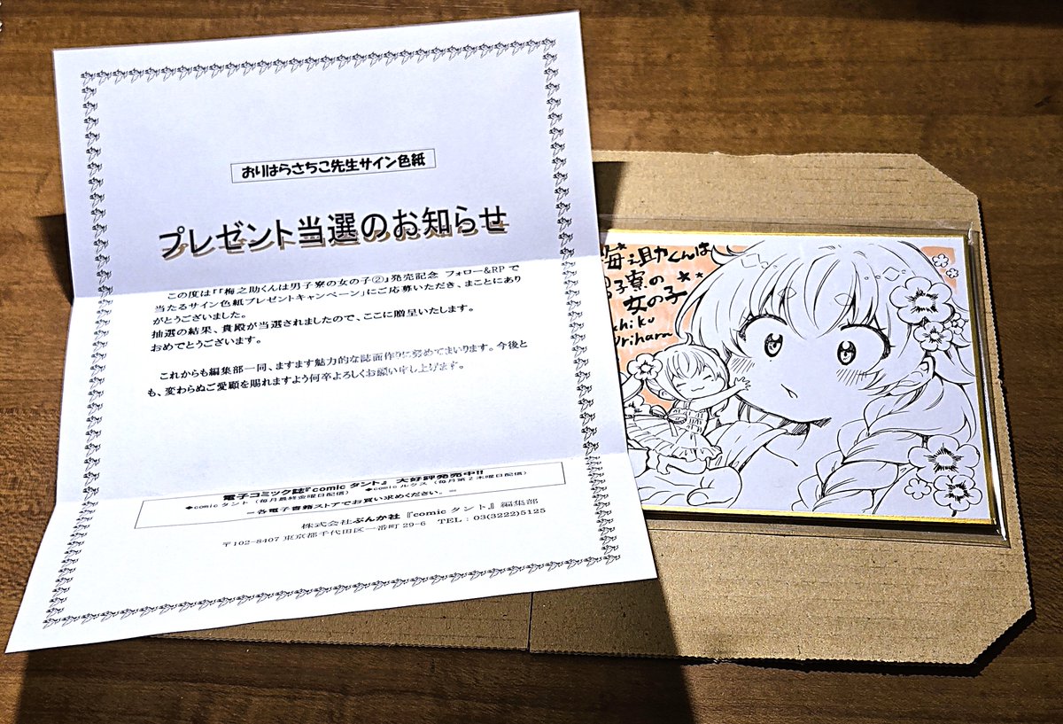 おりはらさちこ「押しかけギャルの中村さん」「梅之助くんは男子寮の