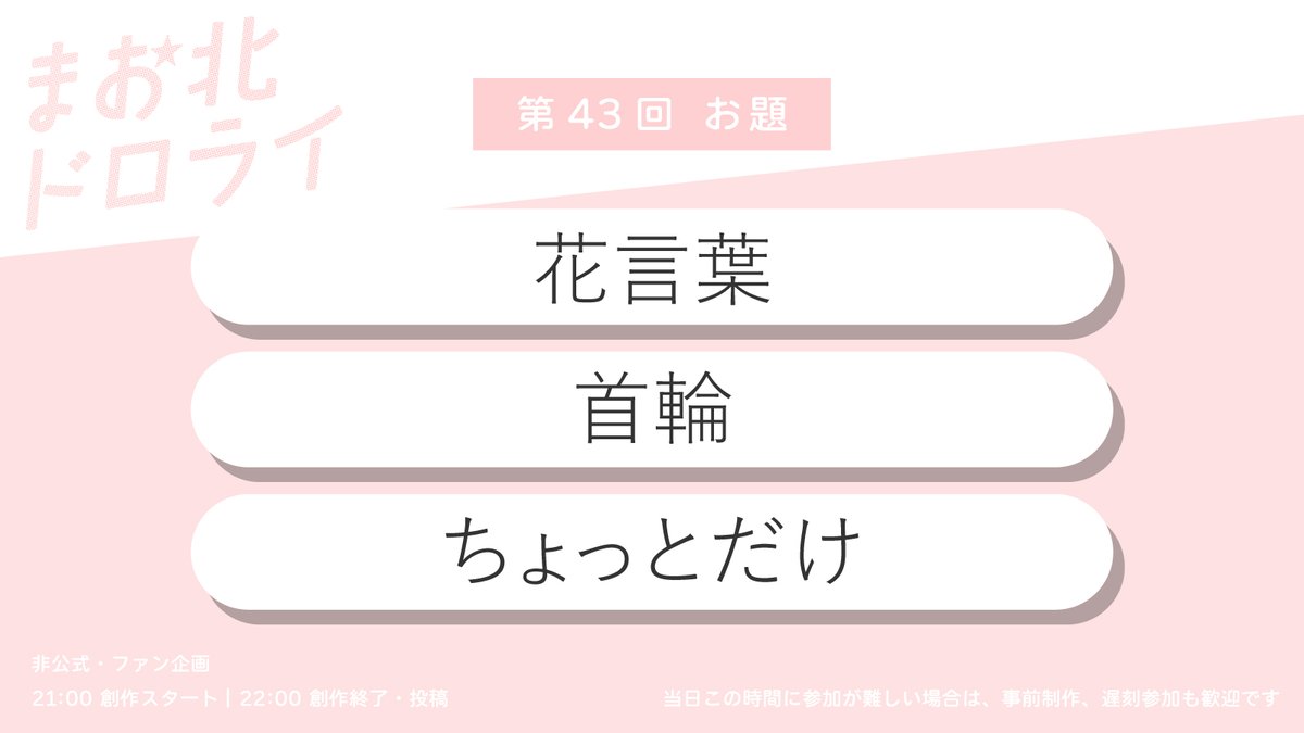 【🌟まお北ドロライ🌟】
次回 3/7（土曜日）のお題は、
①花言葉
②首輪
③ちょっとだけ
です♪

お題は３つの中から１つを選んでも、組み合わせてもOKです！
事前制作・遅刻参加も歓迎です。お気軽にご参加ください☺️

#mohk_1dw