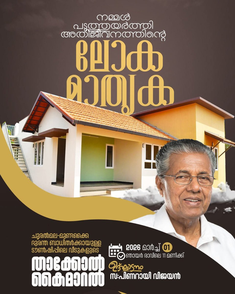 paulajith's tweet image. 178 കുടുംബങ്ങൾക്കുള്ള വീടിന്റെ താക്കോൽ ഇന്ന് മുഖ്യമന്ത്രി കൈമാറും.

ഇടതുപക്ഷ സർക്കാർ ❤️
The Real Kerala Story ☺️
#thekerlastory
