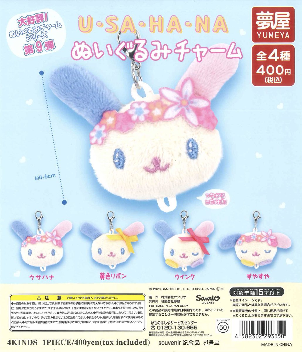 🦄再入荷のお知らせ🦄 🍭 サンリオ ウサハナぬいぐるみチャーム
