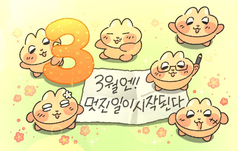 3월에는 분명 멋진 일이 일어날 거예요~!