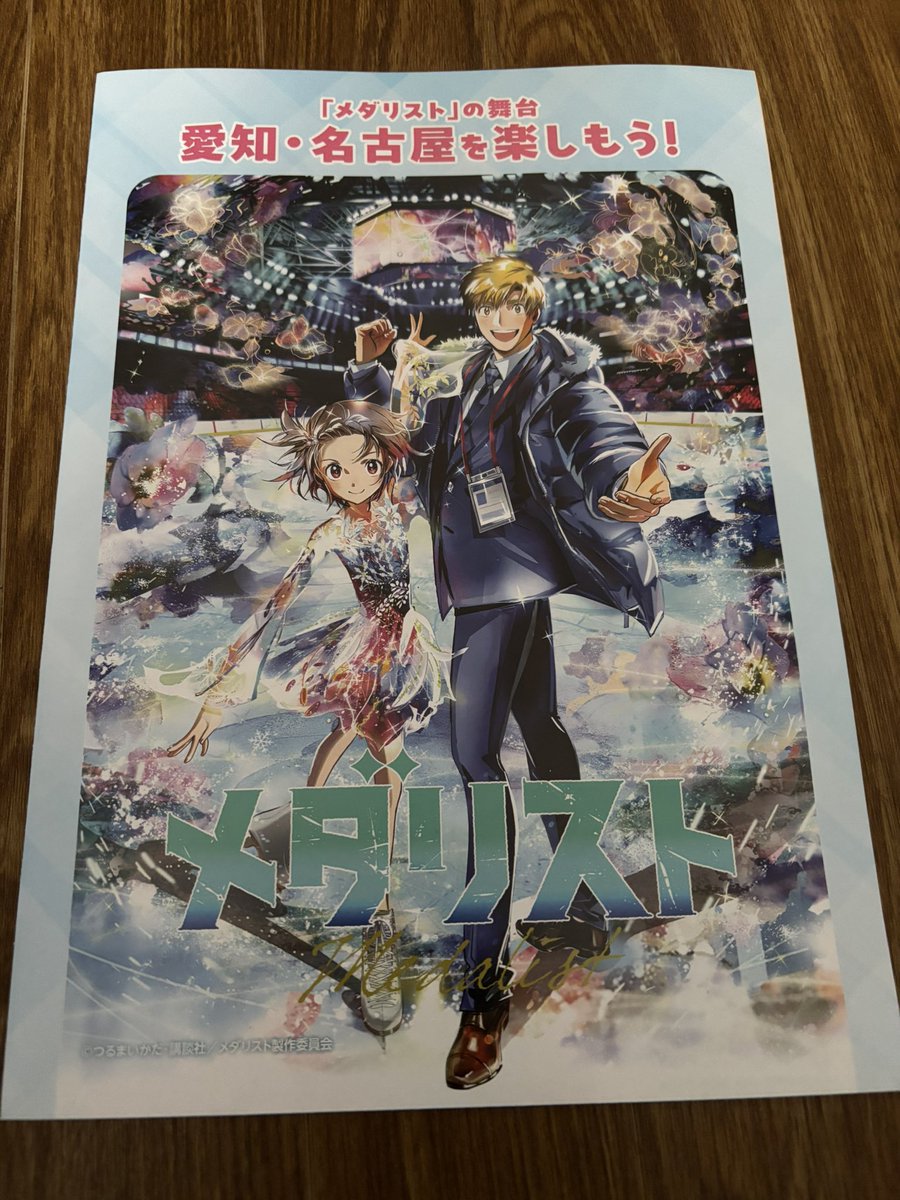 観光案内も兼ねてるから、いきなりこれが混ざってて2度見した #メダリスト