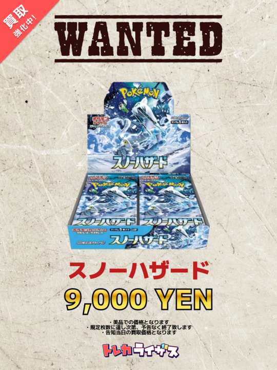 WANTED】 ✨❄️✨❄️✨❄️✨❄️✨❄️✨❄️✨ スノーハザード 未