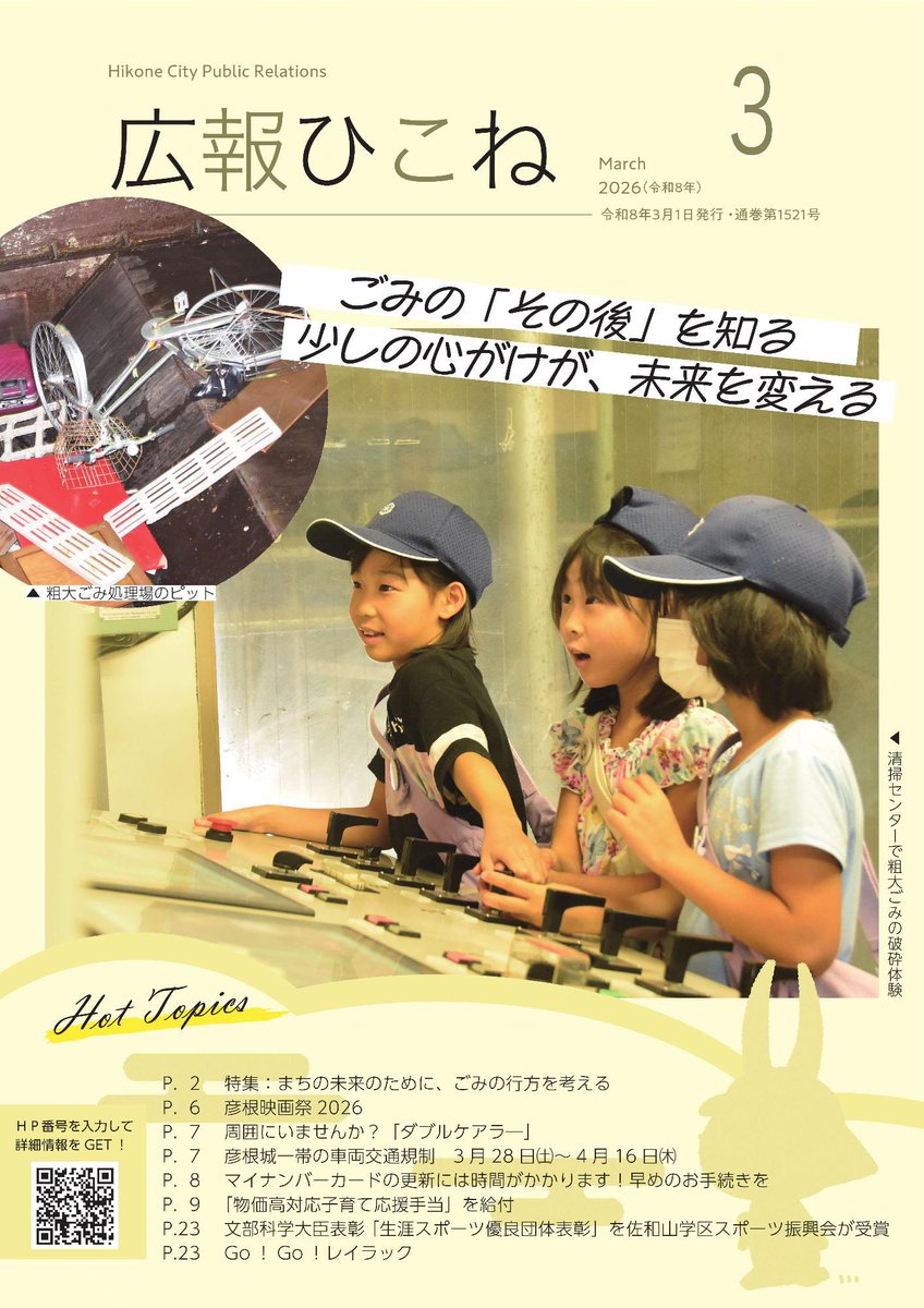 hikonecity_PR's tweet photo. 広報ひこね3月号を発行しました！
表紙は、清掃センターにて粗大ごみの粉砕体験をする子どもたちです。ごみ処理施設の現状と、簡単にできるごみ捨ての工夫を特集で詳しくお伝えします。
https://t.co/QYk46xHB2s https://t.co/6Ls4qawtfe
