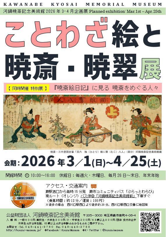 河鍋暁斎記念美術館 ㊡火・木、26日～月末日休館 (@kyosaimuseum