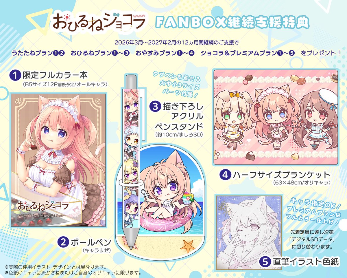 🌟FANBOX継続支援特典スタート🌟 2026年3月～2027年2月の1年間FANBOXを