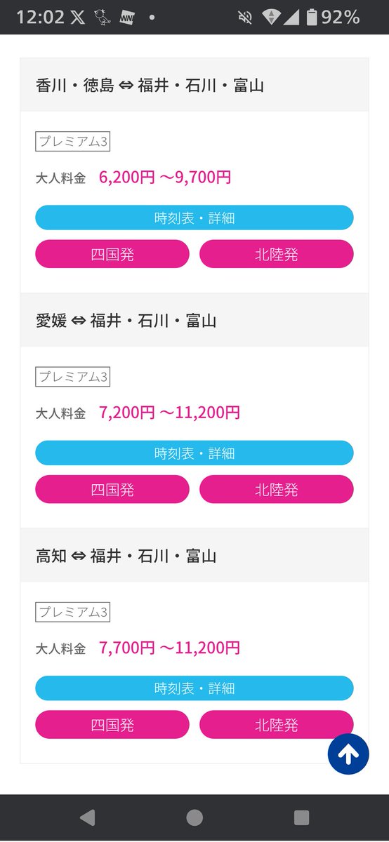 これ北陸から高知・愛媛・徳島方面に3台のバスが出るんじゃなくて