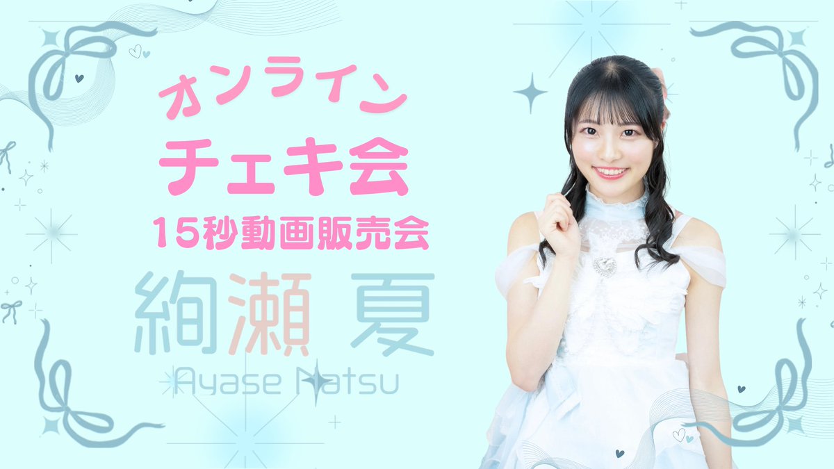 本日20:00から 絢瀬夏オンラインチェキ会です📷 ひな祭りチェキ是非