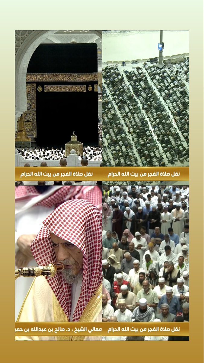 yusef201592's tweet photo. فجرية مليئة بالسكينة والطمأنينة 
تحت اجواء باردة ولحظات لا تنسى 
لضيوف الرحمن 🤍 🕋 

إمام صلاة الفجر معالي الشيخ د. #صالح_بن_حميد 
صوت رمضان 🌙 
و صوت الفجر 
وصباحيات العيد 🤎 https://t.co/5ELrawNMkj