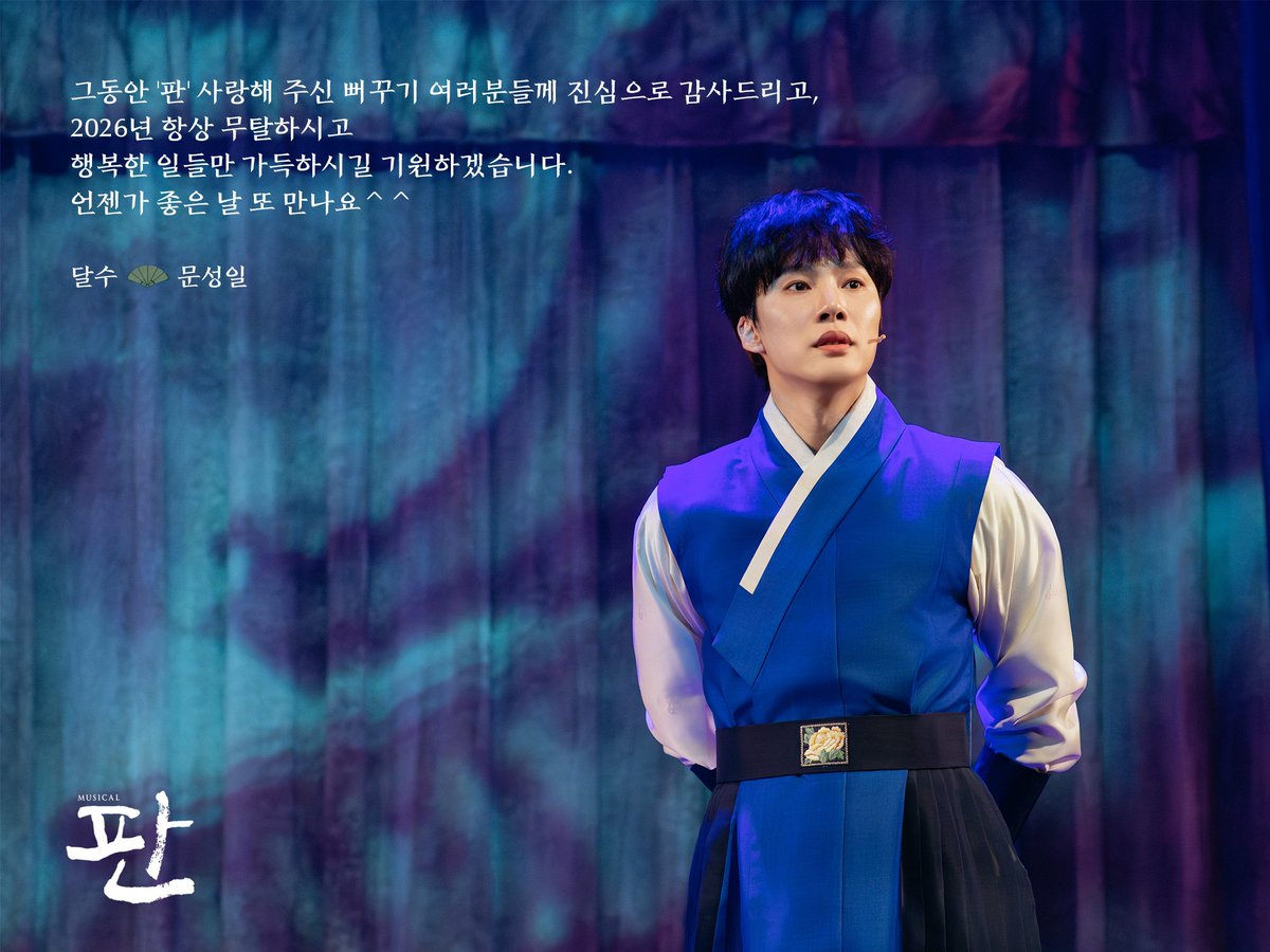 Im_culture's tweet photo. 뮤지컬 <#판>
마지막 판, 이야기꾼 인사🕊️

언젠가 좋은 날 또 만나요^^

| 이야기꾼 |
달수 役 문성일

2025.12.23 ~ 2026.03.01
동덕여자대학교 공연예술센터 코튼홀

#뮤지컬판 #판 #막공인사 https://t.co/Dc6UTwmBst