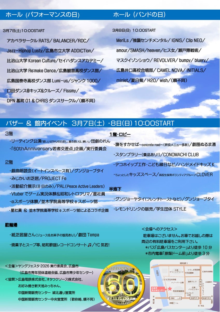 hiroshimacenter's tweet photo. いよいよ開催まで一週間を切りました🎉

「60th Anniversary 若者交差点！ヤングフェスタ2026」
青少年センター最大級のイベント✨ここに青少年センターで活動する皆さんの全てが詰まっています🤣
誰もが楽しめるお祭りです🍿

日時📅3/7 (土）10:00～21:00　3/8 (日)　10:00～17:00
※詳細はチラシで https://t.co/3O9bk0ioWX