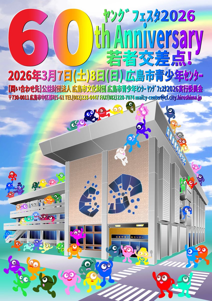 hiroshimacenter's tweet photo. いよいよ開催まで一週間を切りました🎉

「60th Anniversary 若者交差点！ヤングフェスタ2026」
青少年センター最大級のイベント✨ここに青少年センターで活動する皆さんの全てが詰まっています🤣
誰もが楽しめるお祭りです🍿

日時📅3/7 (土）10:00～21:00　3/8 (日)　10:00～17:00
※詳細はチラシで https://t.co/3O9bk0ioWX