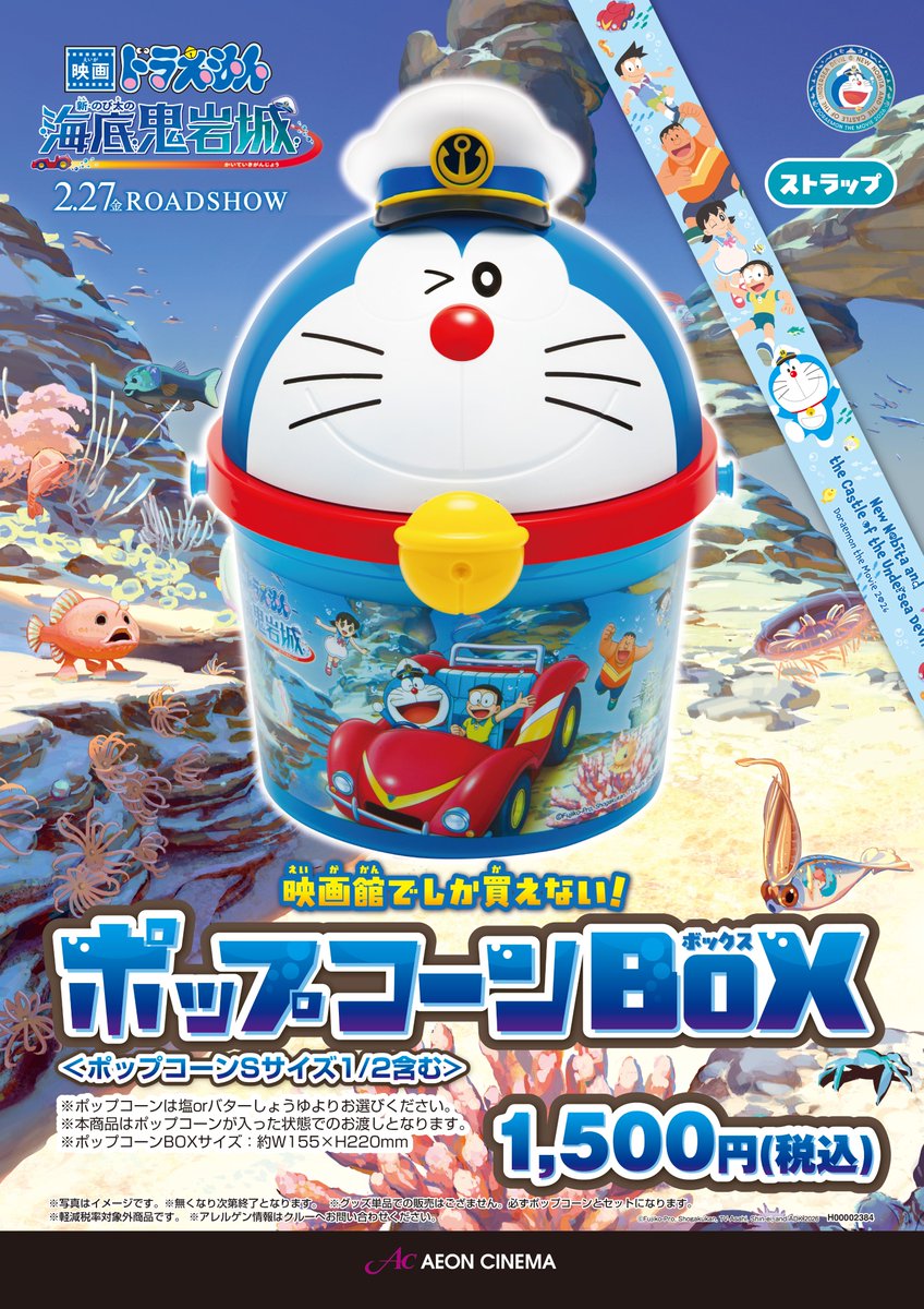 ドラえもんポップコーンBOXはご好評につき完売いたしました。