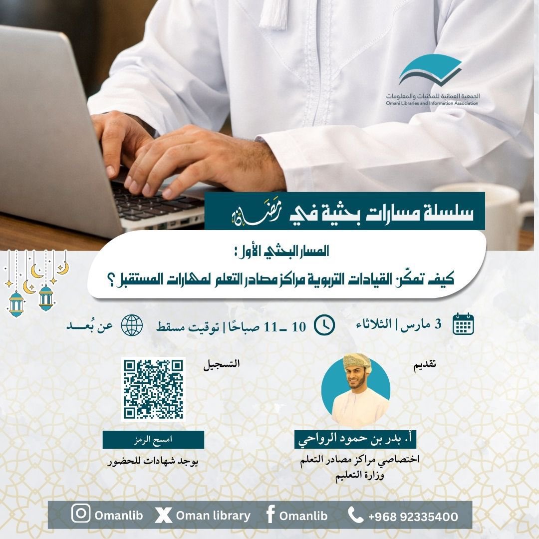 الجَمعية العُمانية للمكتباتِ والمعلُومات tweet media