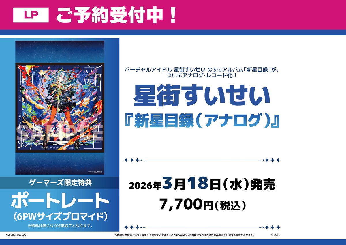 LP/予約】 星街すいせい 『新星目録(アナログ)』 ＼☄️ご予約受付中