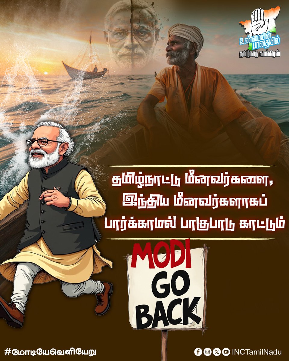 INCTamilNadu's tweet photo. தமிழ்நாட்டு மீனவர்களை இந்திய மீனவர்களாக பார்க்காமல் பாகுபாடு காட்டும் Modi Go Back

#GoBackModi 
#மோடியேவெளியேறு https://t.co/VGYQBx0rmp