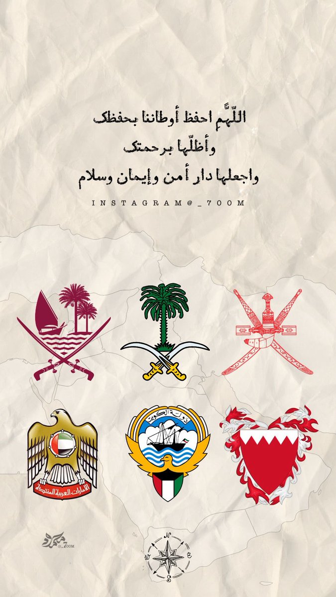 اللهم احفظ أوطاننا بحفظك, وأظلها برحمتك
واجعلها دار أمن وإيمان وسلام.
#دول_الخليج