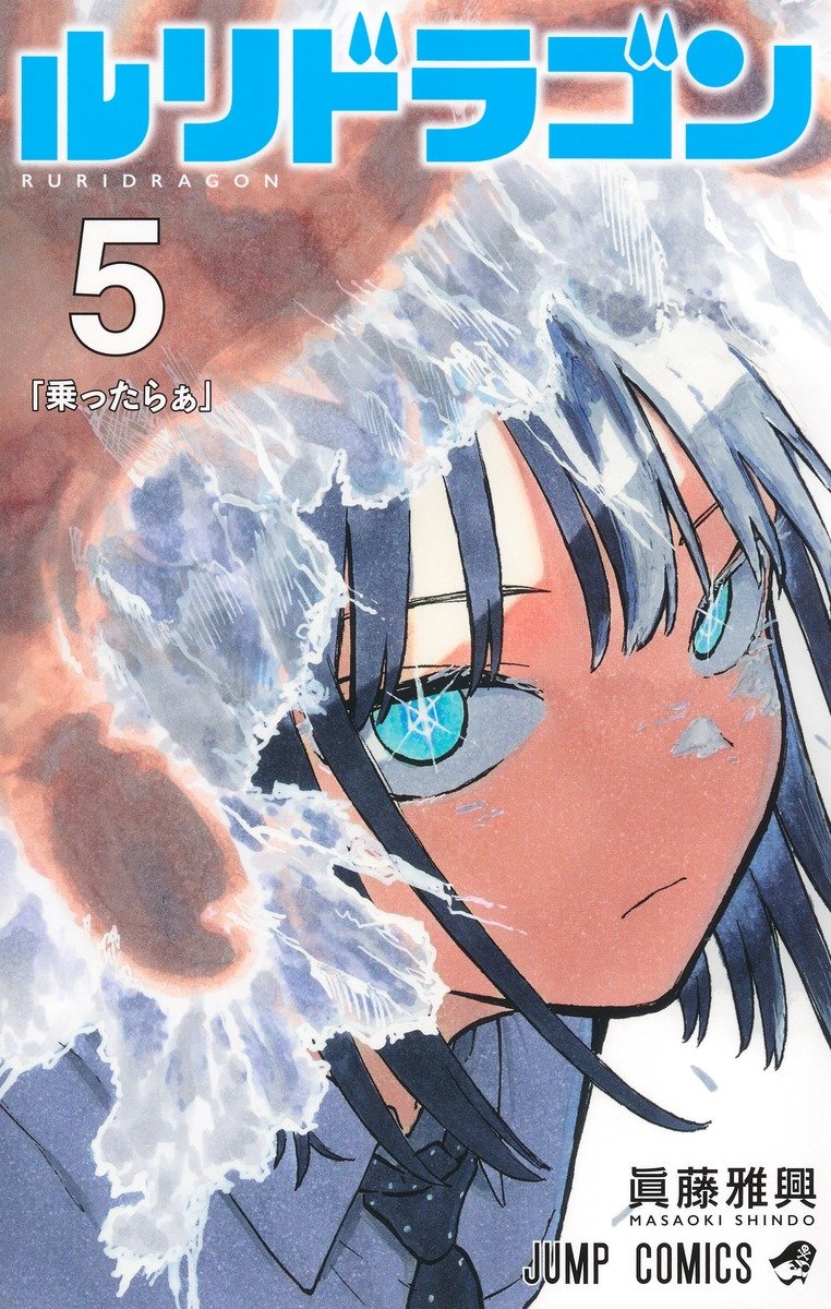 少年漫画 RURI. Ruri Dragon by Masaoki Shindo will be on a sudden break this week