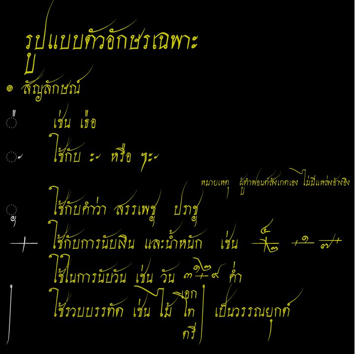 ถ้าในรอบสิบปีนี้

ละครพีเรียดก่อน ร.7 ใช้ตัวหางสะบัด Chamonmarn / Srisakdi 
คนทั่วไป = 😍😍
คนเรียนจารึก = 💀💀

เพราะถ้าโบราณจริง ต้อง SOV Jaruk และอื่น ๆ ของเขา ตัวอาต้องติดพยัญชนะต้น ตัดหางพยัญชนะกันสนุกเลย

อย่างไรก็ตาม สองฟอนต์แรกเป็นฟอนต์แจกฟรีติดเครื่อง อันหลังต้องโหลดมา