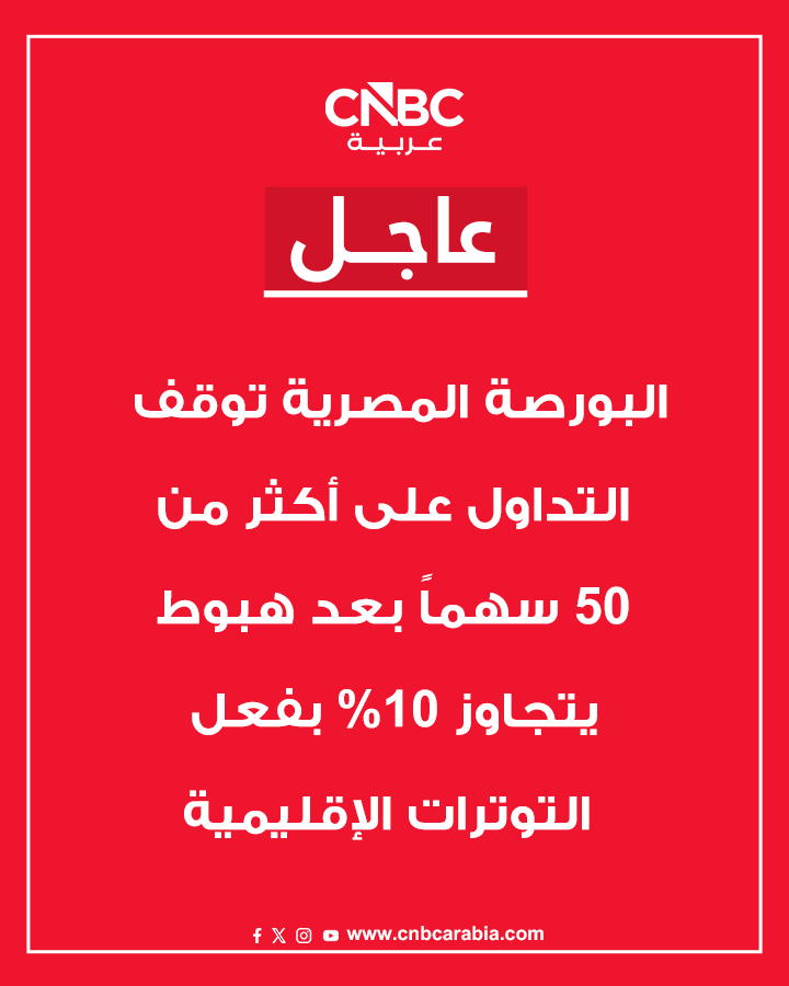 CNBCArabia's tweet photo. #عاجل | البورصة المصرية توقف التداول على أكثر من 50 سهماً بعد هبوط يتجاوز 10% بفعل التوترات الإقليمية https://t.co/v5FTE5cm57