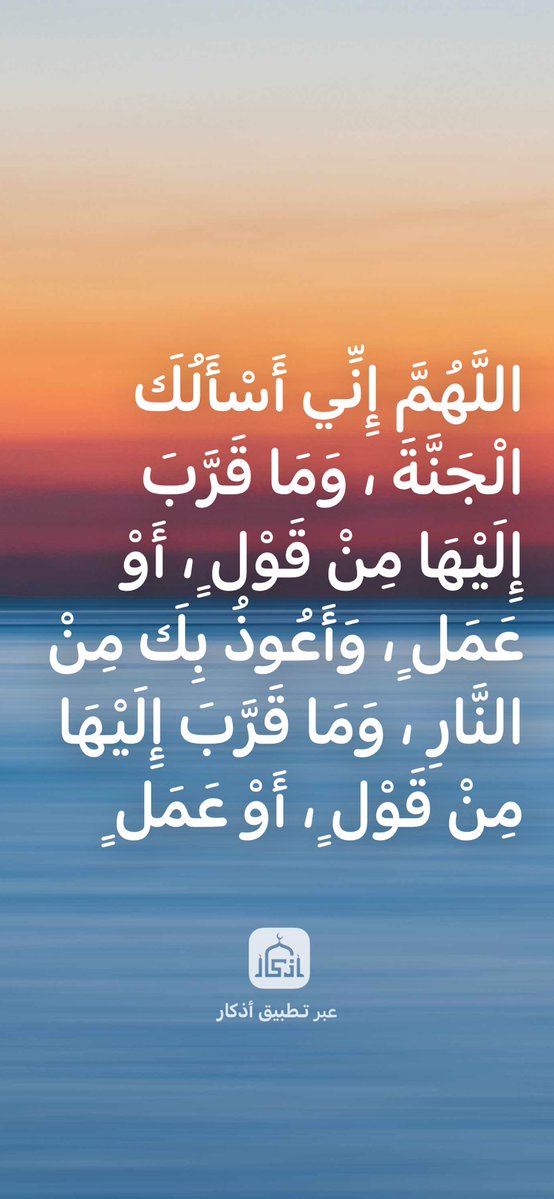اللَّهُمَّ إِنِّي أَسْأَلُكَ الْجَنَّةَ ، وَمَا قَرَّبَ إِلَيْهَا مِنْ قَوْلٍ ، أَوْ عَمَلٍ ، وَأَعُوذُ بِكَ مِنْ النَّارِ ، وَمَا قَرَّبَ إِلَيْهَا مِنْ قَوْلٍ ، أَوْ عَمَلٍ

بواسطة تطبيق أذكار : 
hamzaaa.com