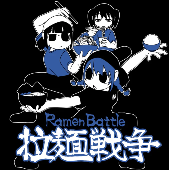 ラーメンバトルTシャツ入稿しましたので問題がなければ今月中旬にBOOTH( )にて販売開始予定です! シルクスクリーンです。よろしくお願いいたします