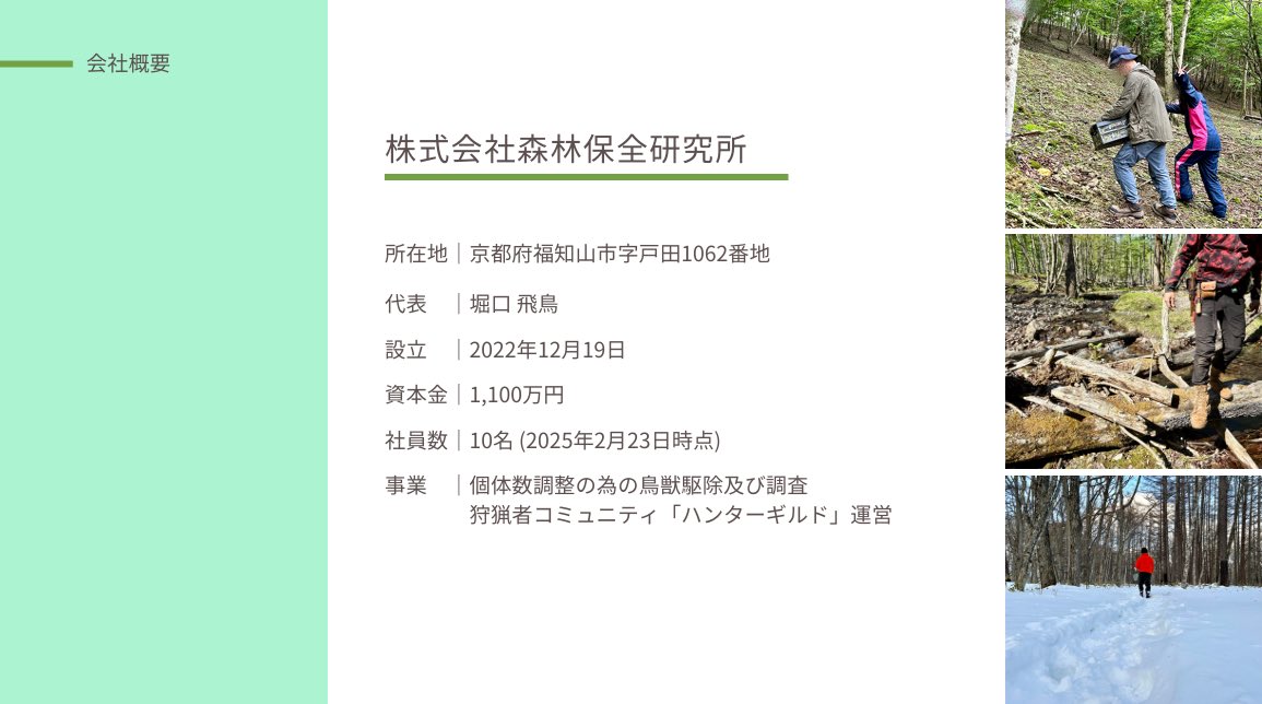 shinhozen's tweet photo. 当社では、狩猟や植生調査を主とした業務を行っており、一緒に働いて下さる方を随時募集しております。

働き方① 正社員として通年自然と関わりたい！
働き方②スポットで様々な地域にアルバイトとして行ってみたい！

ご興味ある方がいらっしゃれば是非DMにてお問い合わせ下さい。 https://t.co/VtZjm31wpt